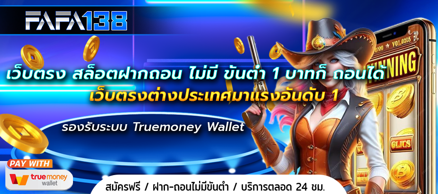เว็บตรง สล็อตฝากถอน ไม่มี ขั้นต่ำ 1 บาทก็ ถอนได้