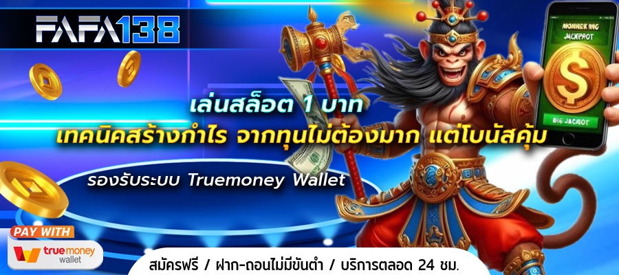 เล่นสล็อต 1 บาท