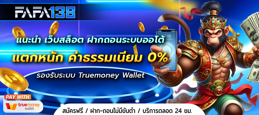 แนะนำ เว็บสล็อต