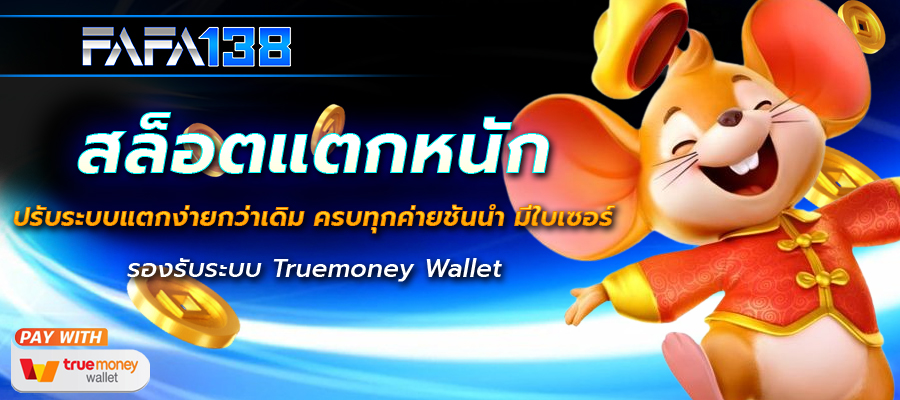 สล็อตแตกหนัก