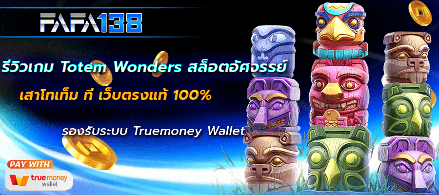 Totem Wonders